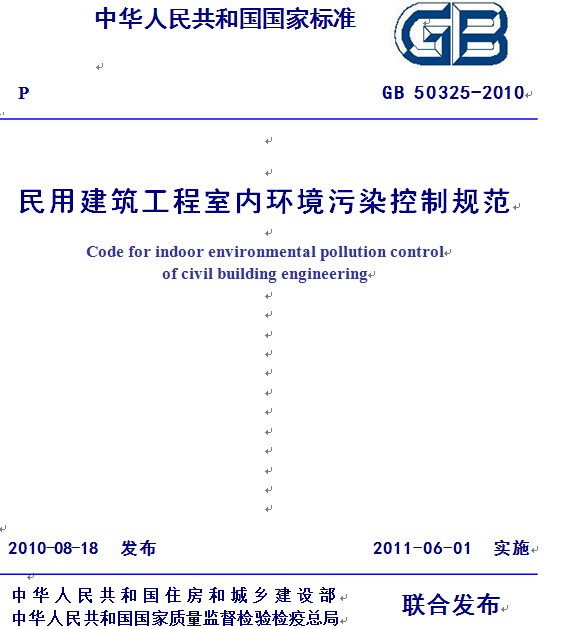 GB50325-2010 民用建筑工程室内环境污染