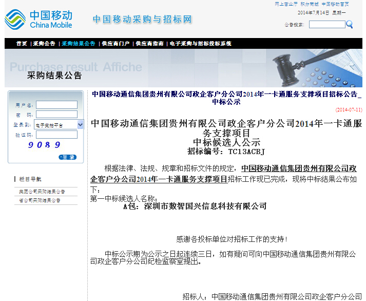 贵州移动中标