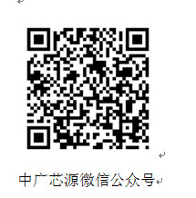 中广芯源微信公众号
