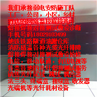 手机号18029103499光纤熔接测试光抢修、地铁铁路隧道油罐仓库,消防感温光缆纤排障,尾线跳线耦合器法兰头,.终端盒接续盒收发器,光端机等光纤耗材设备。弱电施工队工厂公司小区乡村酒店网络监控程控共享地铁铁路隧道油罐仓库消防感温各种光缆光纤排障熔接焊接对接测试敷设抢修诊断电信,移动联通,有线电视等光纤熔接 皮线入户135