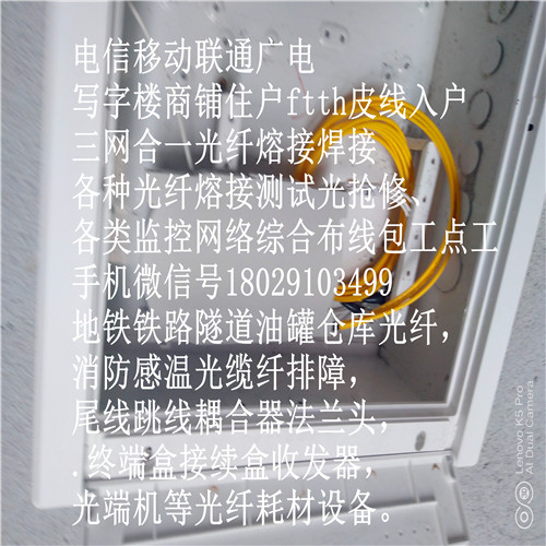 电话18029103499监控网络光纤缆排障服务热连融焊对熔接续多少钱一个点隧道油罐仓库消防感温蓝黄橙红黑色光纤光缆断点排障检测焊对熔接续多少钱一个点如何收费安徽宣城光纤熔接多少钱一个点监控网络隧道油罐仓库消防感温蓝黄橙红黑色光纤光缆断点排障检测焊对熔接续多少钱一个点如何收费 电信移动联通广电光缆光纤挖断了焊接熔接检测80