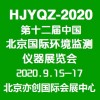 2020第十二届中国北京国际环境监测仪器展览会
