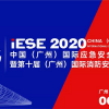 2020中国(广州)国际应急安全博览会暨第十届广州国际消防展