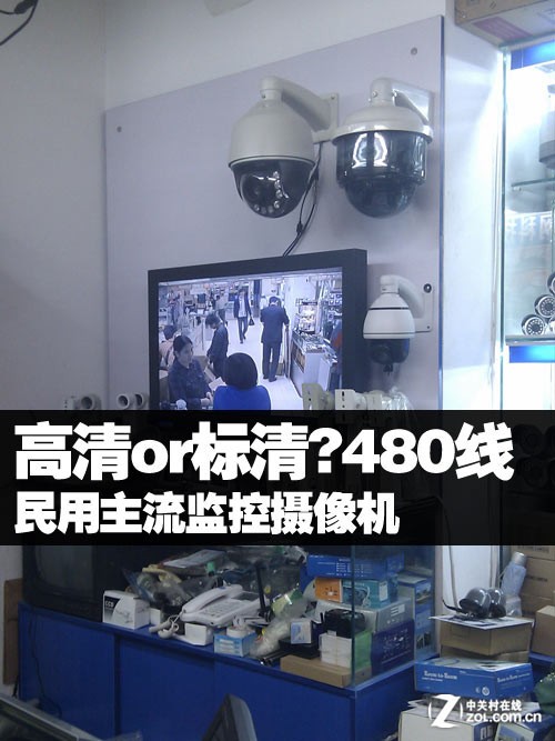 高清or标清?民用监控摄像机480线成主流