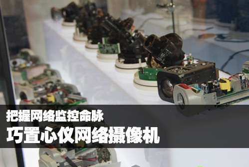 把握网络监控命脉 巧置心仪网络摄像机