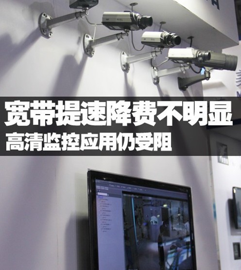 宽带提速降费不明显 高清监控应用仍受阻