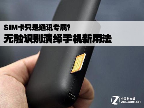 SIM卡通信专属?无触识别演绎手机新用法