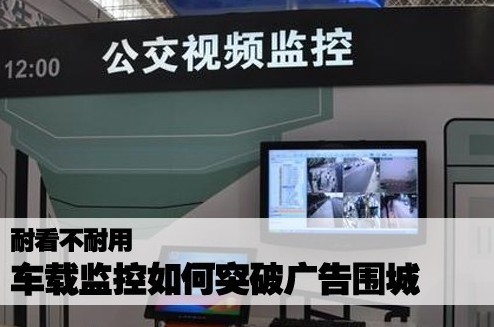 耐看不耐用 车载监控如何破解广告围城