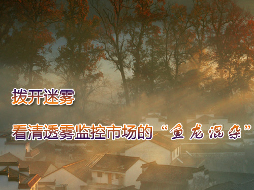 拨开迷雾 看清透雾监控市场的“鱼龙混杂”