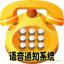  绰֪ͨϵͳ Զ֪ͨϵͳ