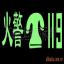 Ӧȫ ҹ ǽ ʾ 119